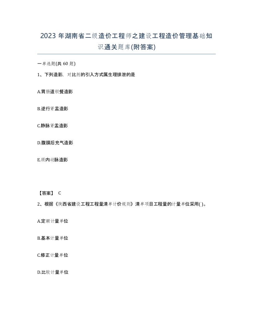 2023年湖南省二级造价工程师之建设工程造价管理基础知识通关题库附答案