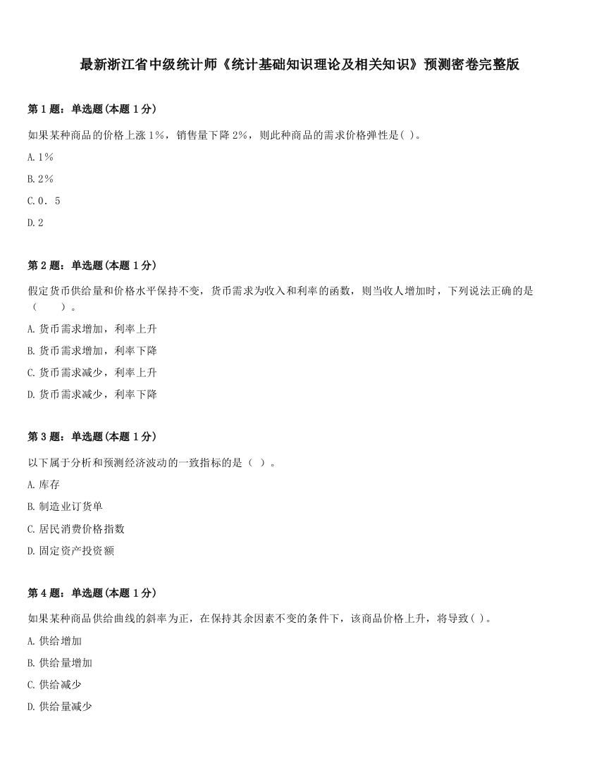 最新浙江省中级统计师《统计基础知识理论及相关知识》预测密卷完整版