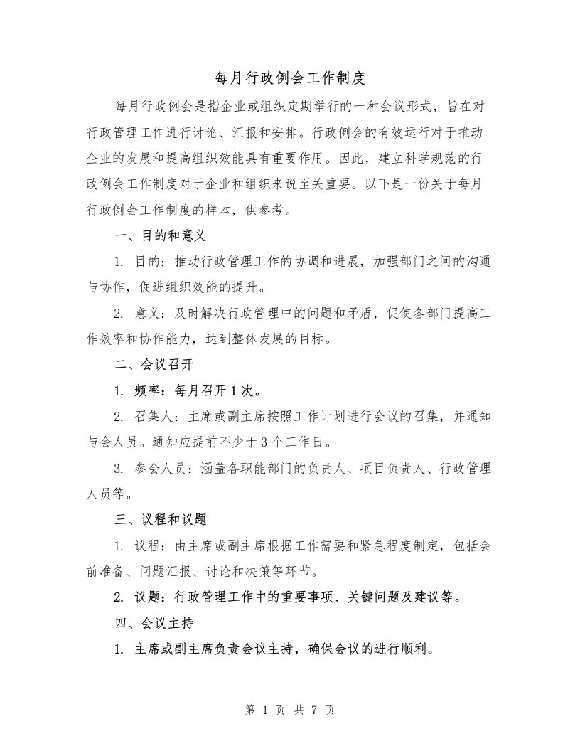 每月行政例会工作制度（二篇）