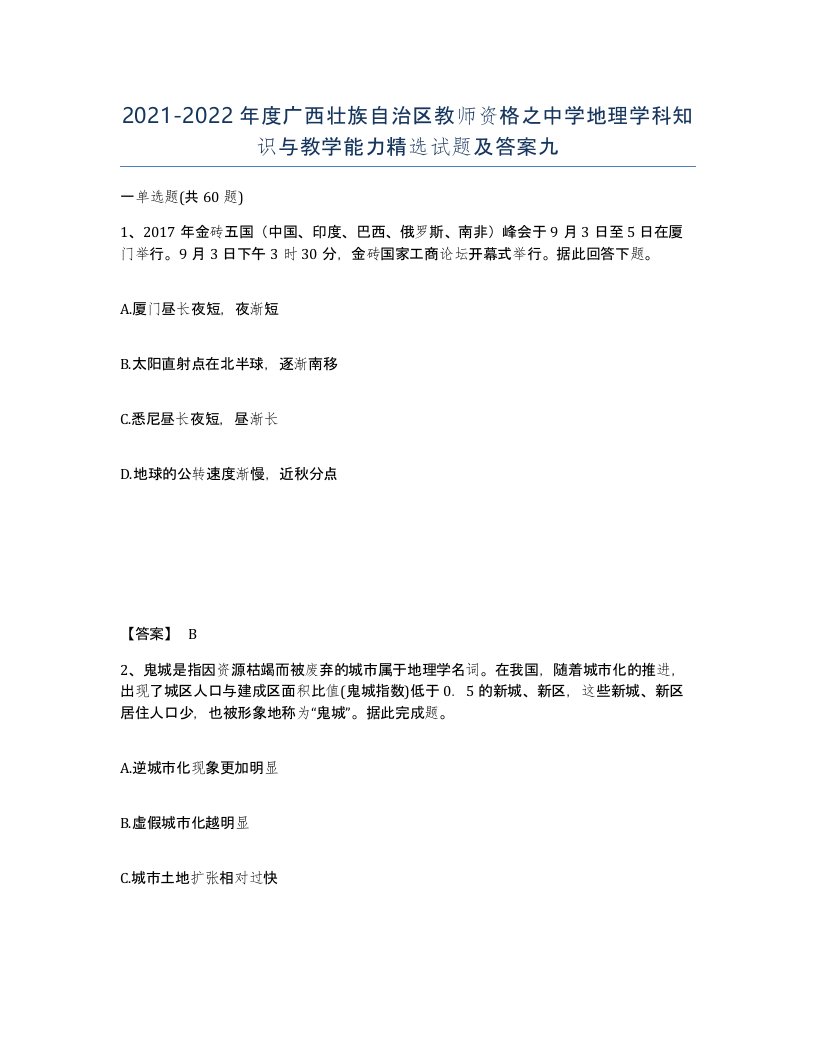 2021-2022年度广西壮族自治区教师资格之中学地理学科知识与教学能力试题及答案九