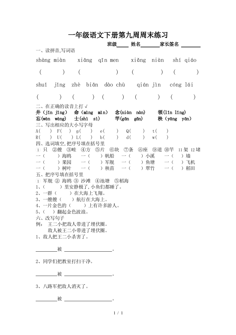 一年级语文下册第九周周末练习