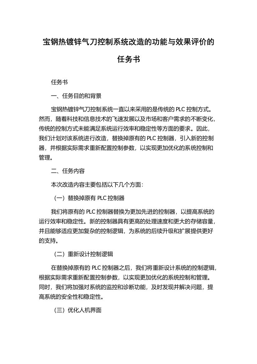 宝钢热镀锌气刀控制系统改造的功能与效果评价的任务书