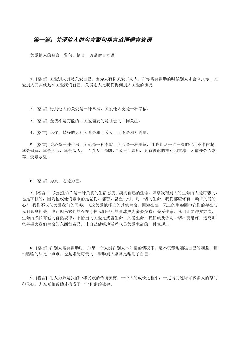 关爱他人的名言警句格言谚语赠言寄语[修改版]