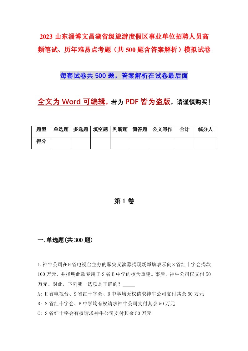 2023山东淄博文昌湖省级旅游度假区事业单位招聘人员高频笔试历年难易点考题共500题含答案解析模拟试卷