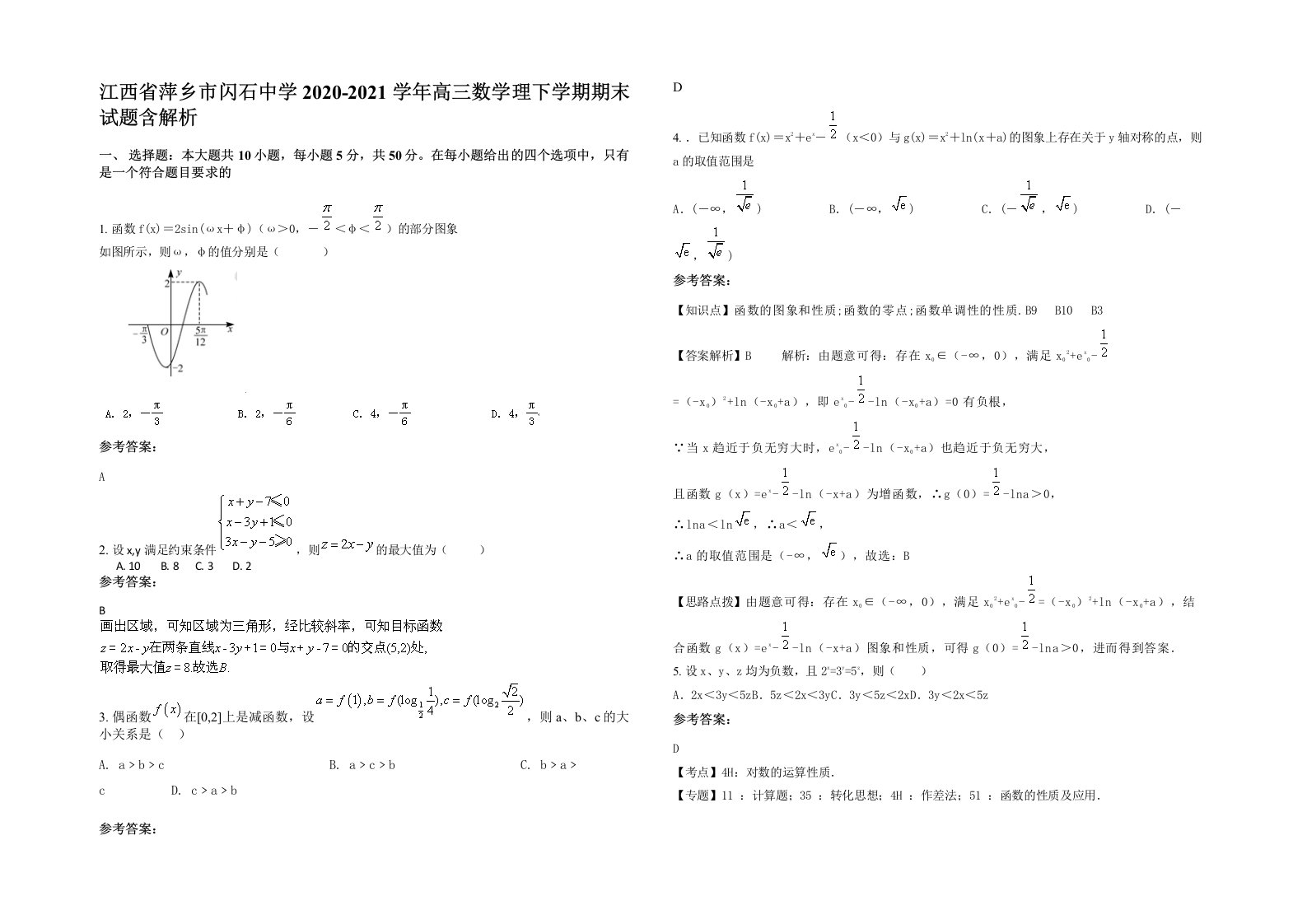 江西省萍乡市闪石中学2020-2021学年高三数学理下学期期末试题含解析