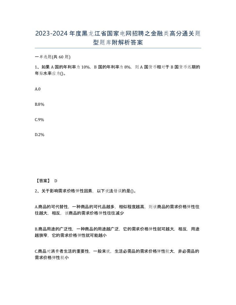 2023-2024年度黑龙江省国家电网招聘之金融类高分通关题型题库附解析答案