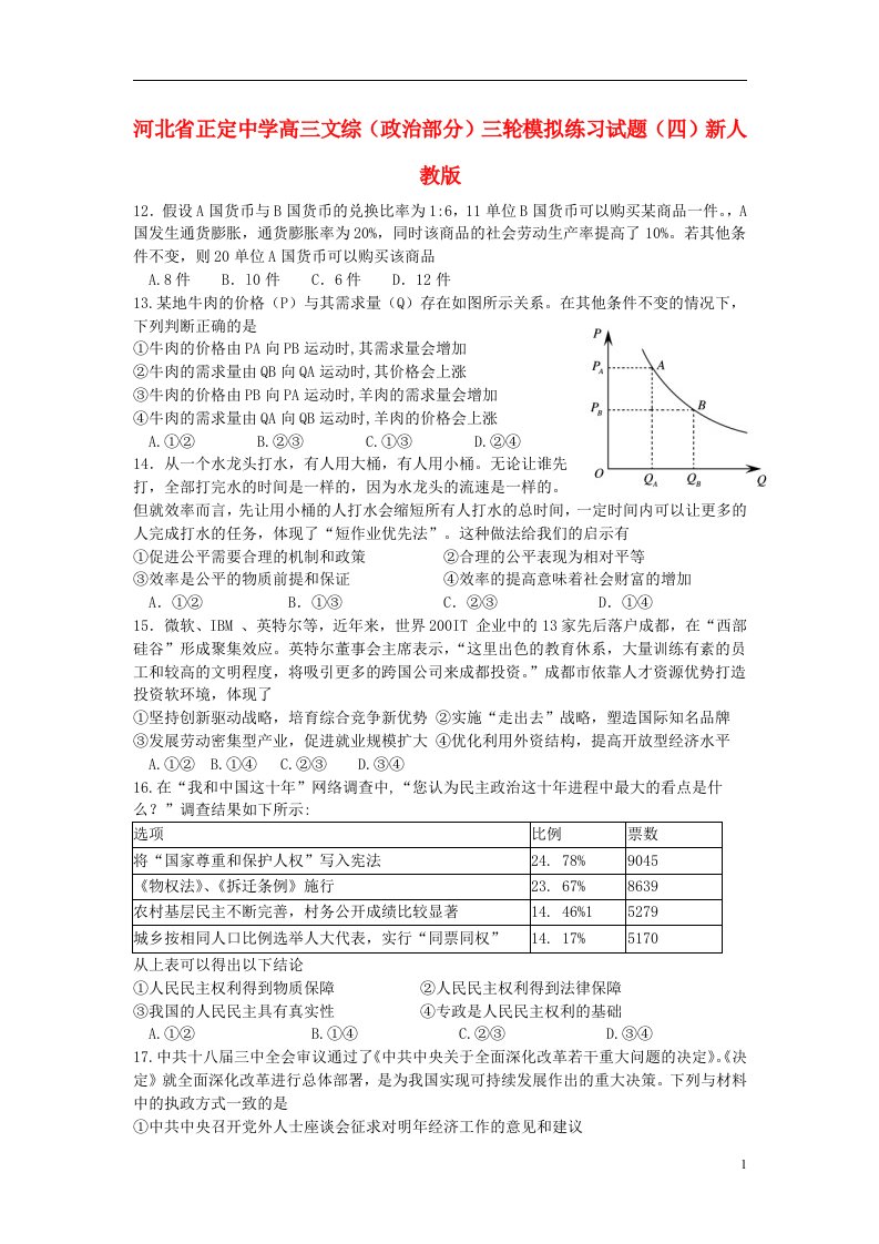 河北省正定中学高三文综（政治部分）三轮模拟练习试题（四）新人教版