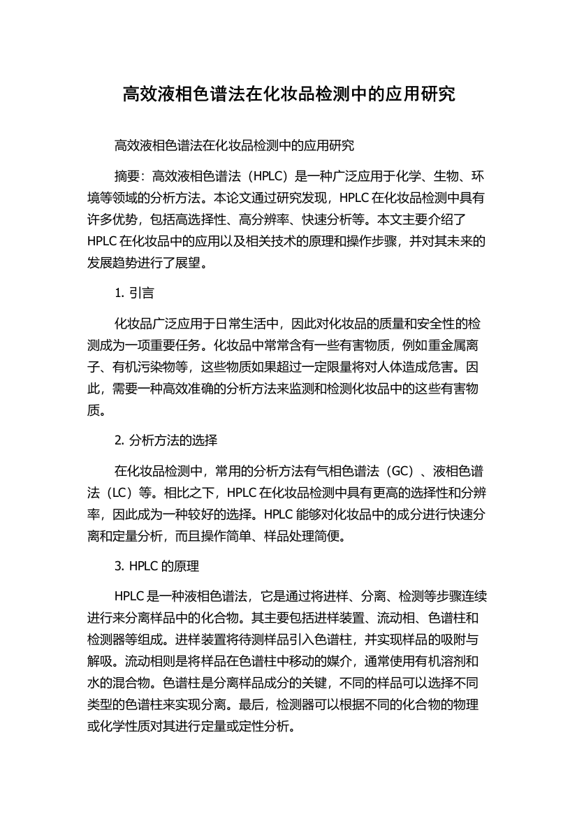 高效液相色谱法在化妆品检测中的应用研究