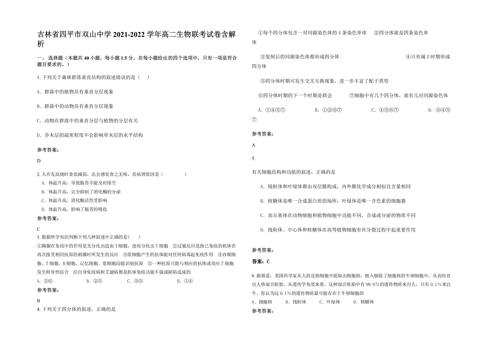 吉林省四平市双山中学2021-2022学年高二生物联考试卷含解析