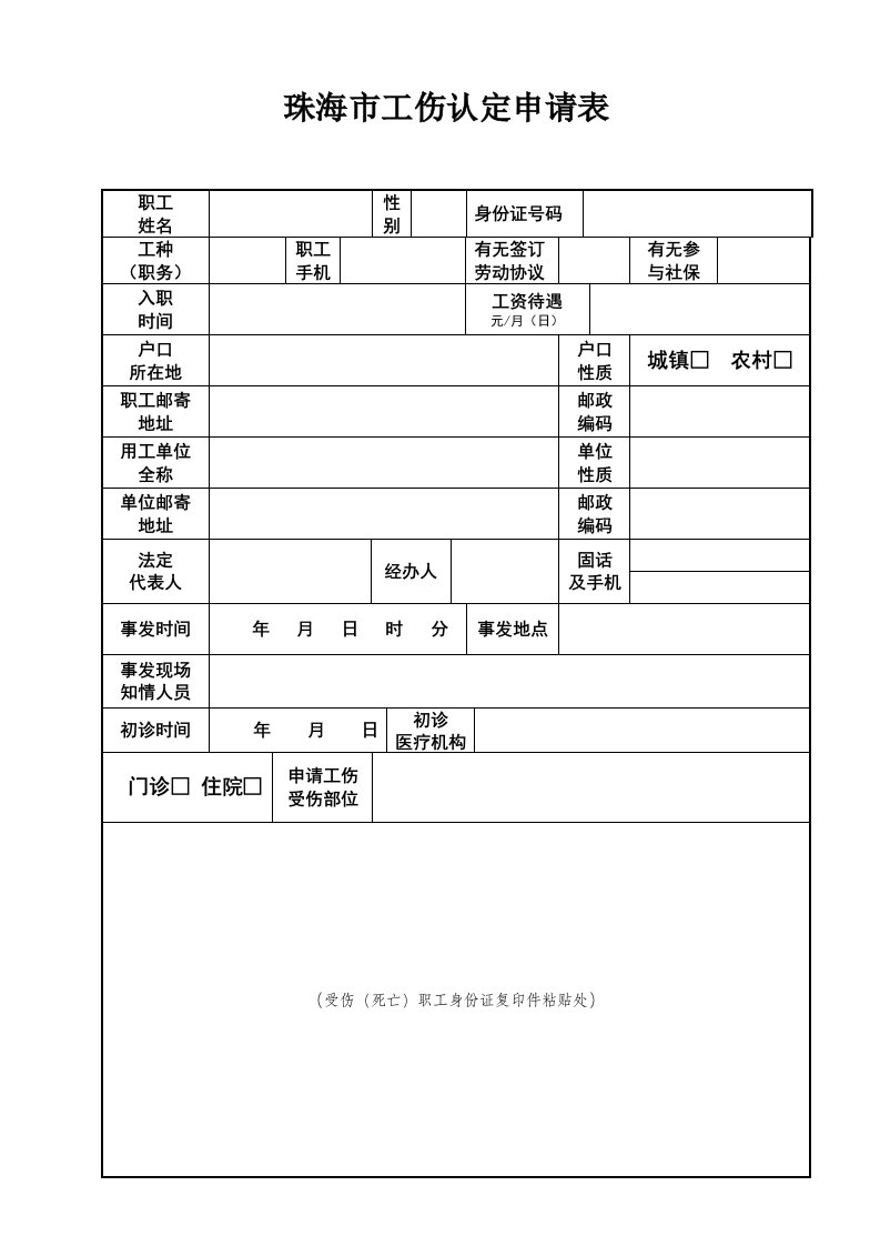 珠海市工伤认定申请表