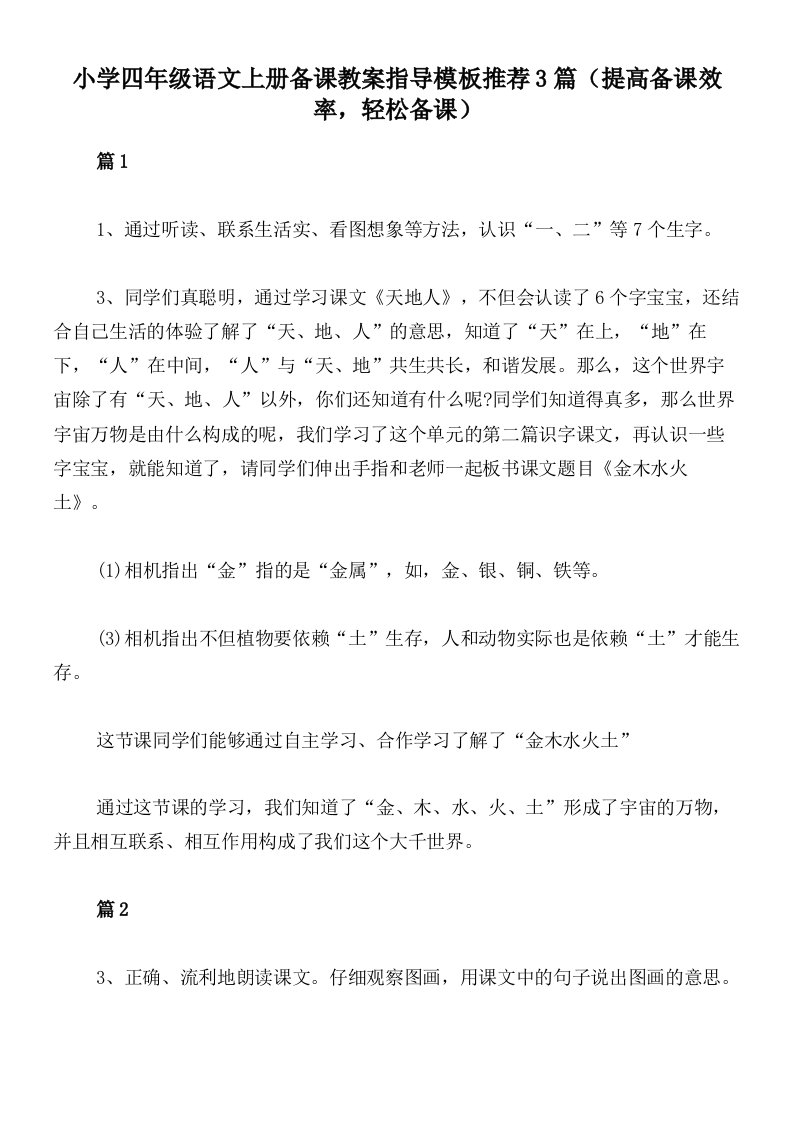 小学四年级语文上册备课教案指导模板推荐3篇（提高备课效率，轻松备课）