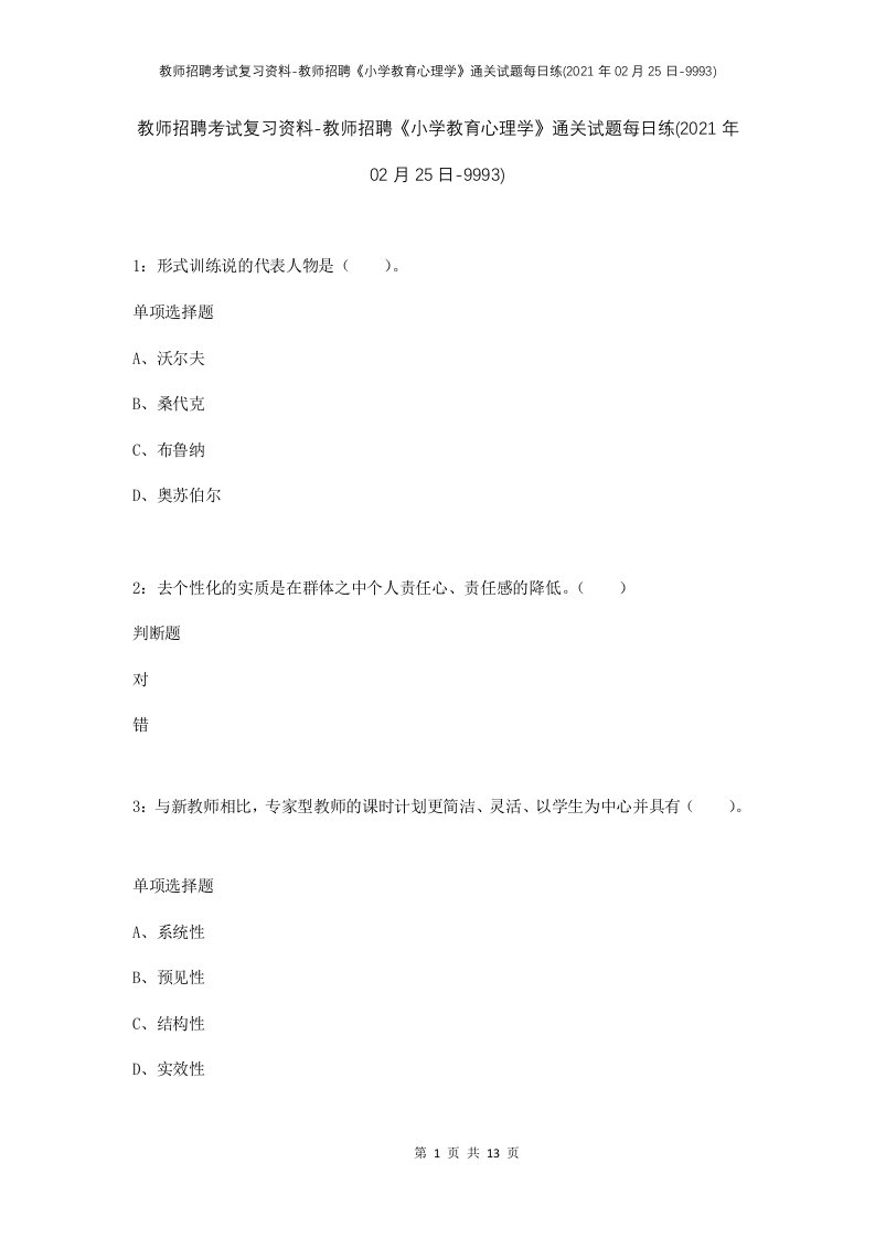 教师招聘考试复习资料-教师招聘小学教育心理学通关试题每日练2021年02月25日-9993