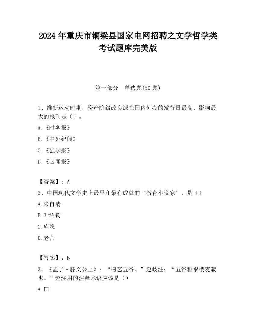 2024年重庆市铜梁县国家电网招聘之文学哲学类考试题库完美版