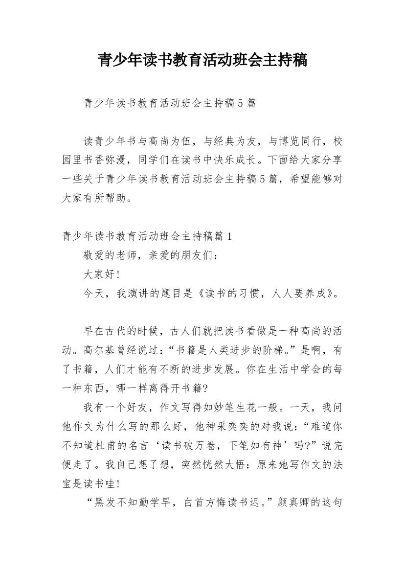 青少年读书教育活动班会主持稿