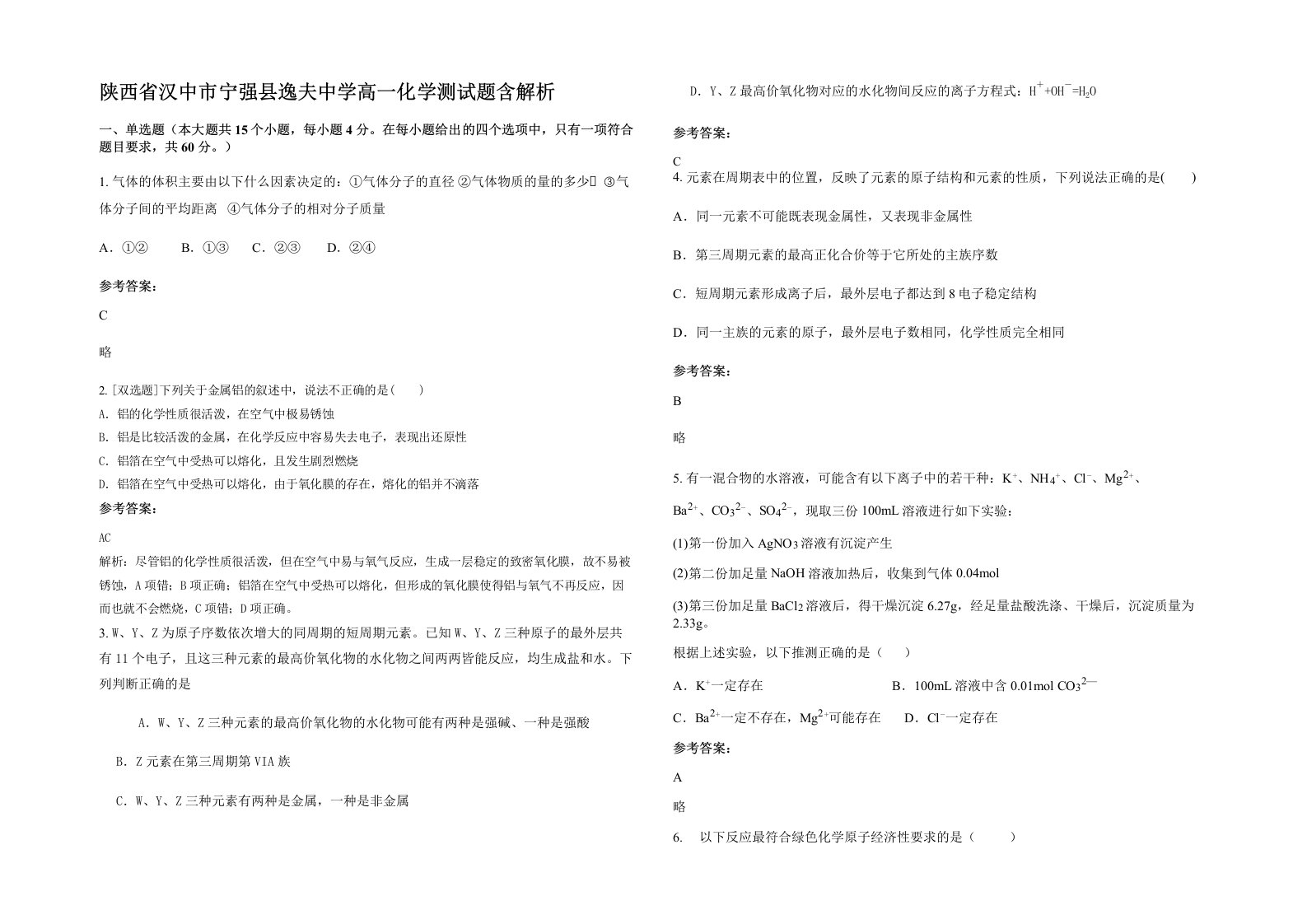 陕西省汉中市宁强县逸夫中学高一化学测试题含解析