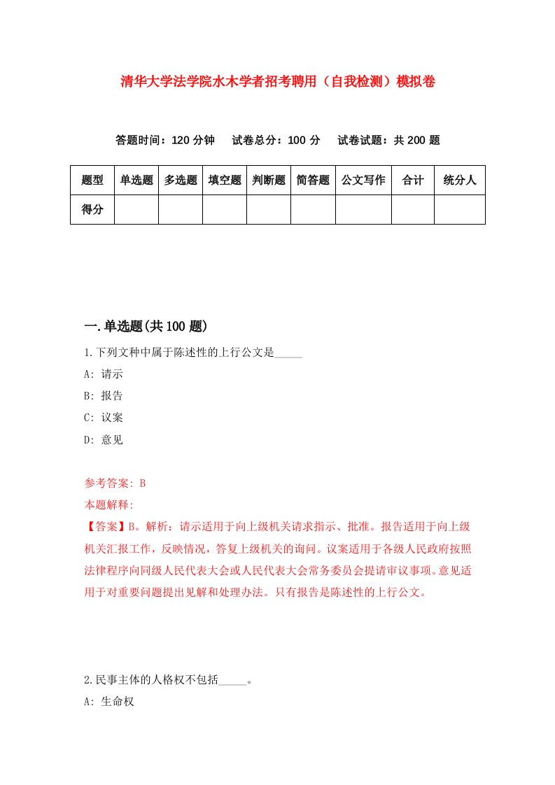 清华大学法学院水木学者招考聘用自我检测模拟卷第2次