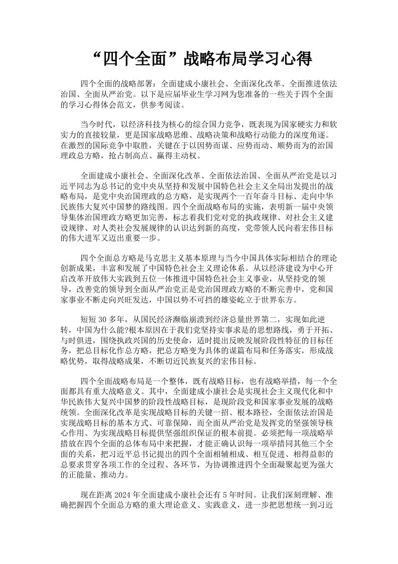 四个全面战略布局学习心得