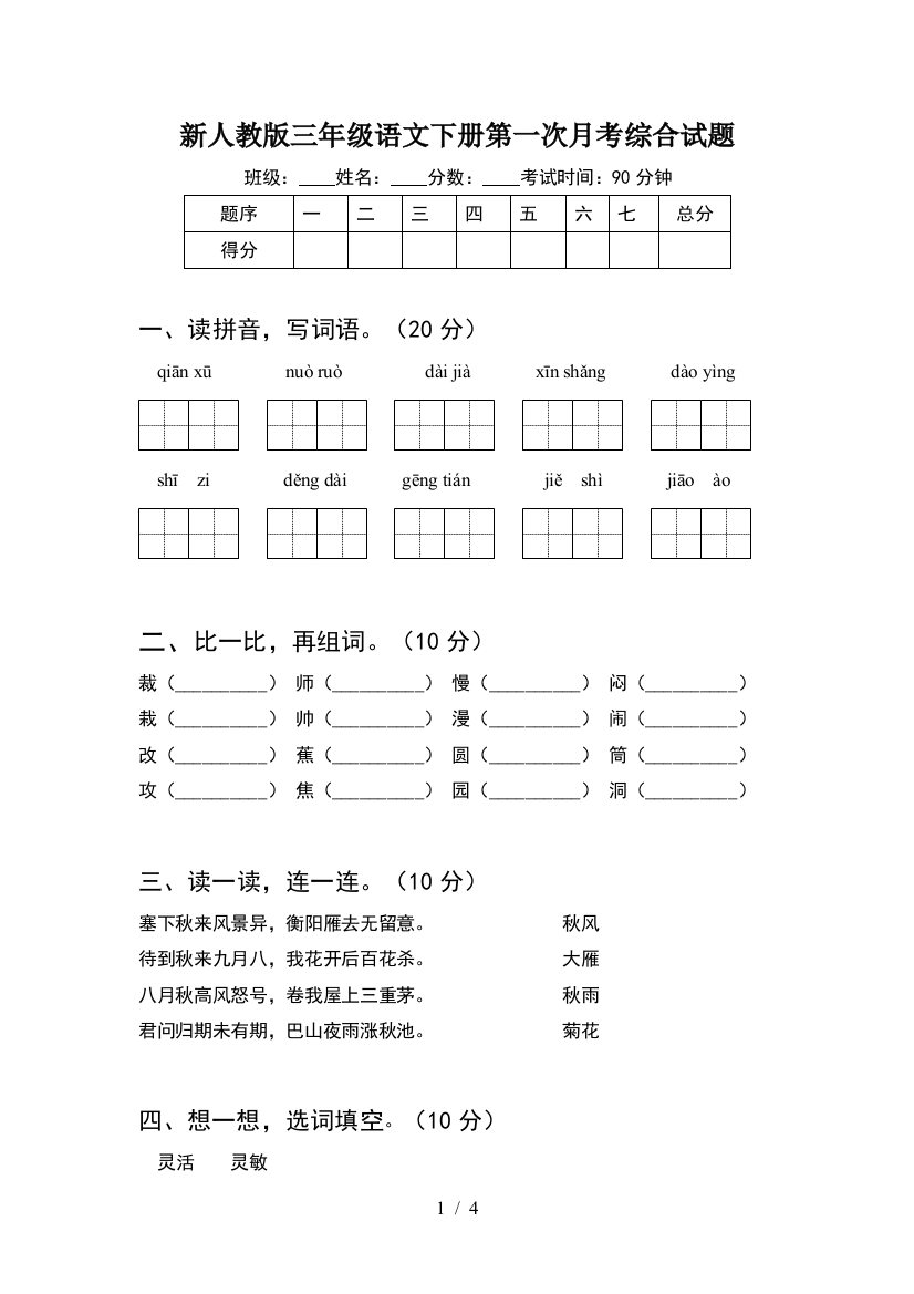 新人教版三年级语文下册第一次月考综合试题