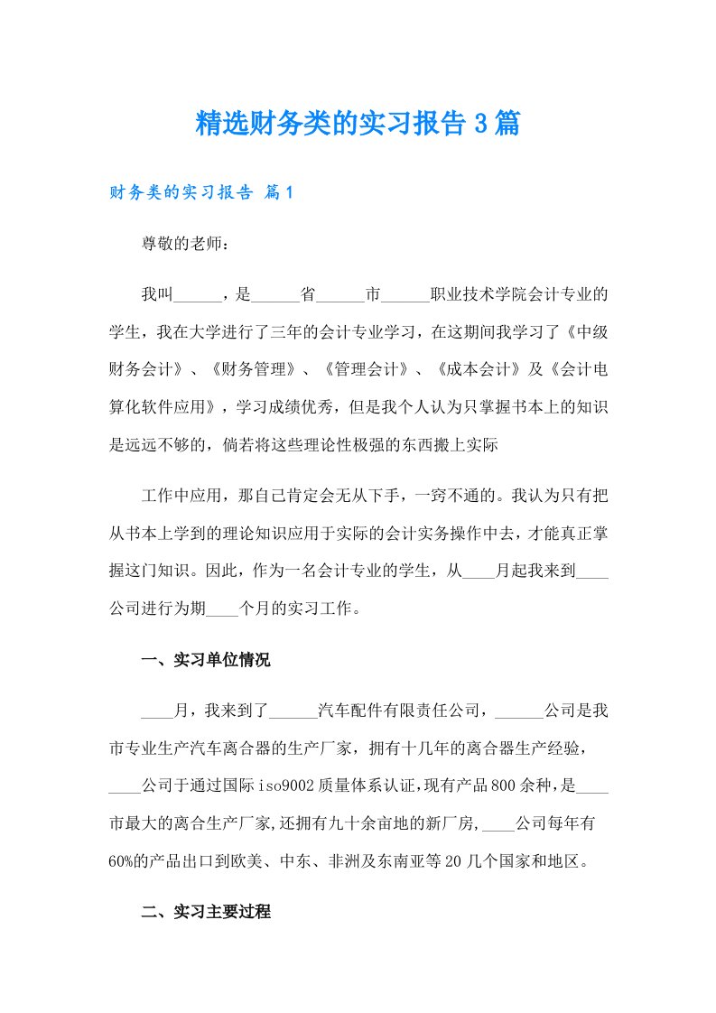 精选财务类的实习报告3篇