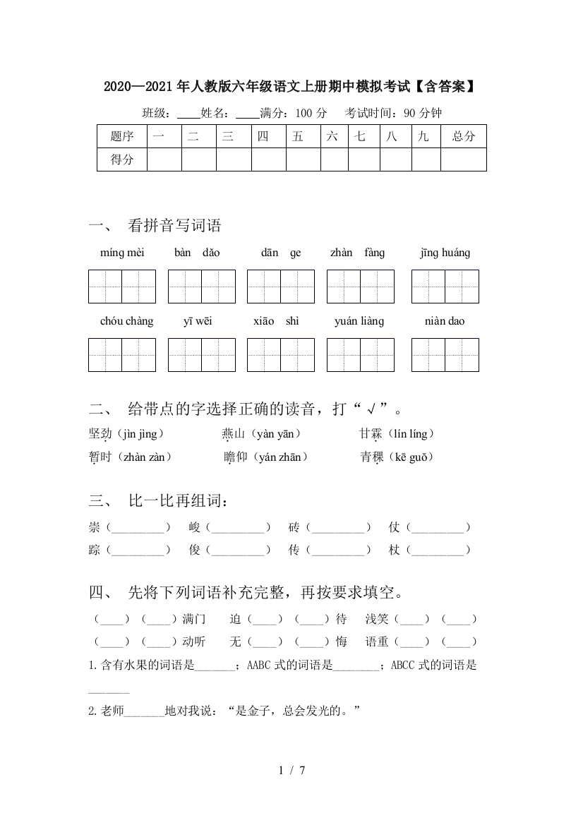 2020—2021年人教版六年级语文上册期中模拟考试【含答案】