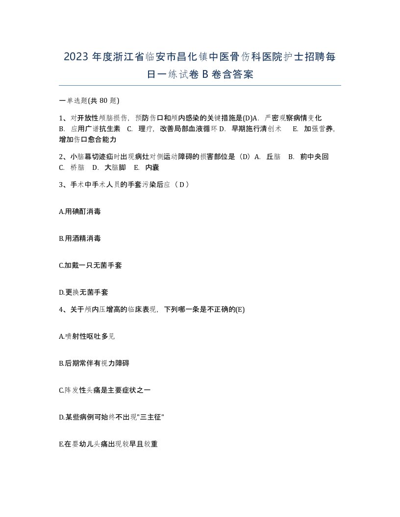 2023年度浙江省临安市昌化镇中医骨伤科医院护士招聘每日一练试卷B卷含答案