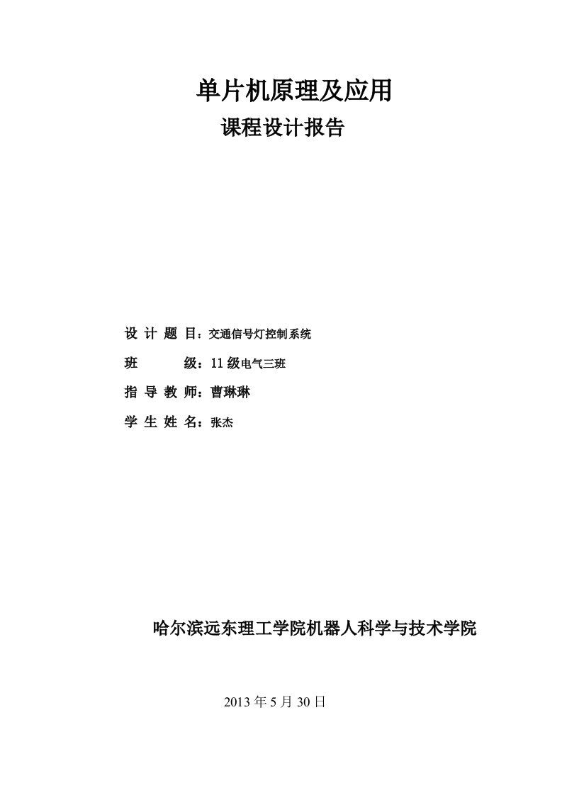 交通信号灯控制系统课程设计报告