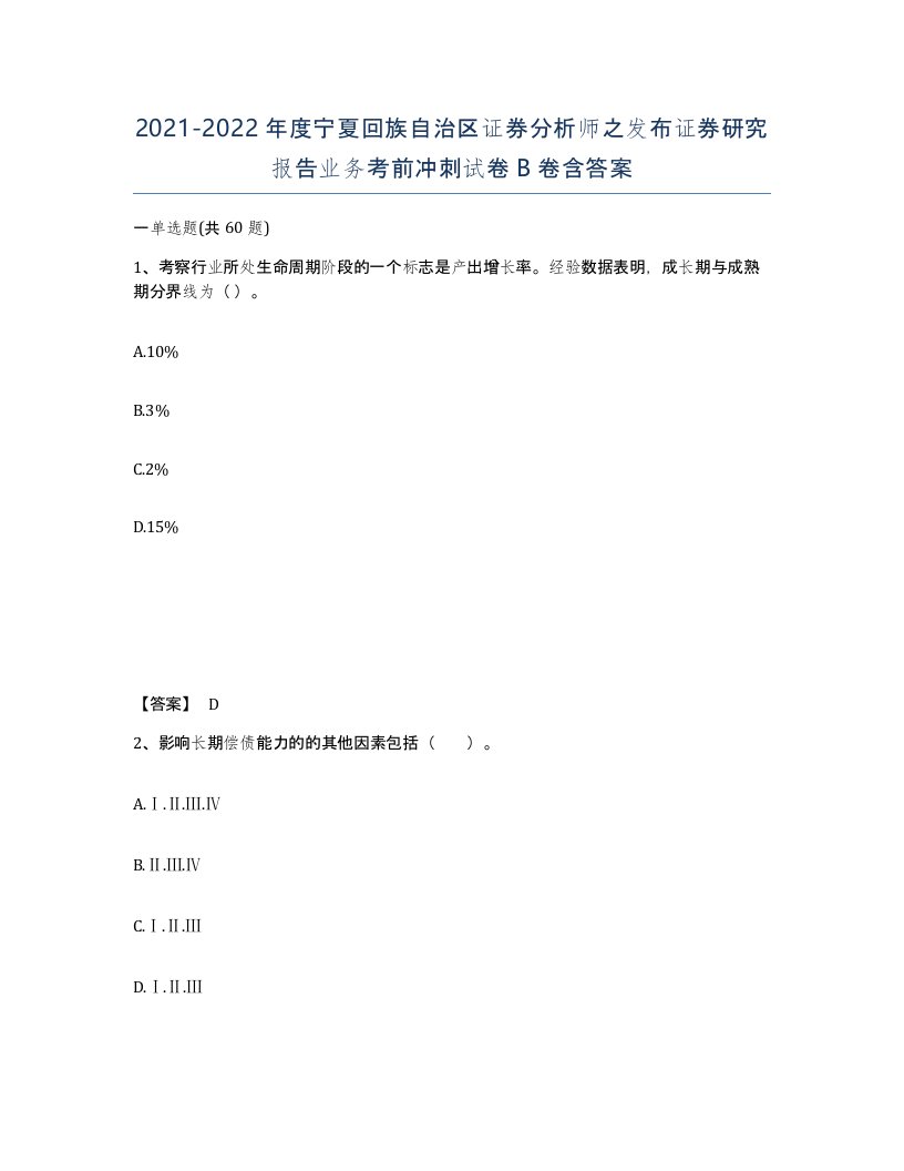 2021-2022年度宁夏回族自治区证券分析师之发布证券研究报告业务考前冲刺试卷B卷含答案