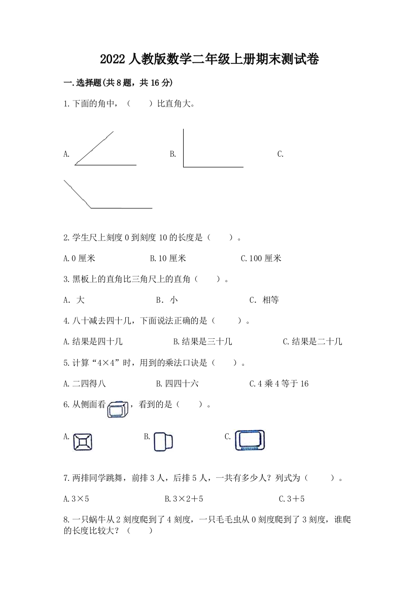 2022人教版数学二年级上册期末测试卷（夺冠）word版