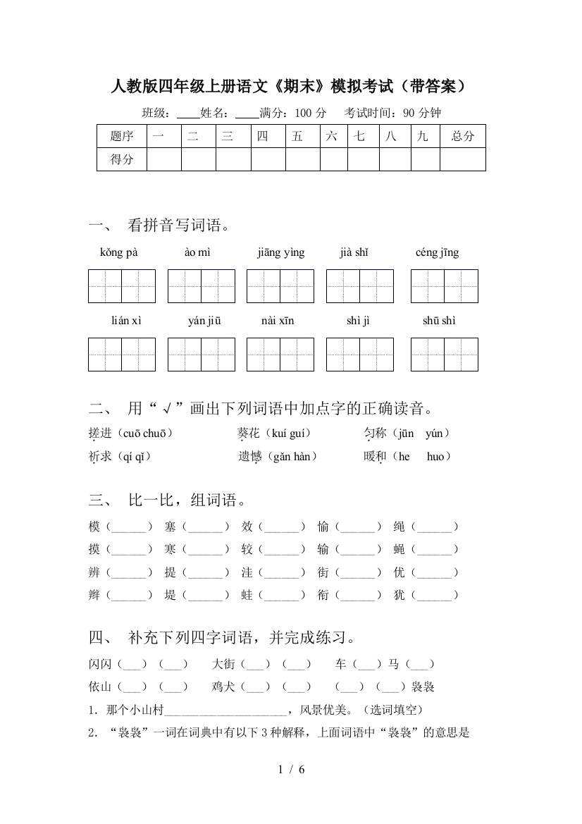 人教版四年级上册语文《期末》模拟考试(带答案)