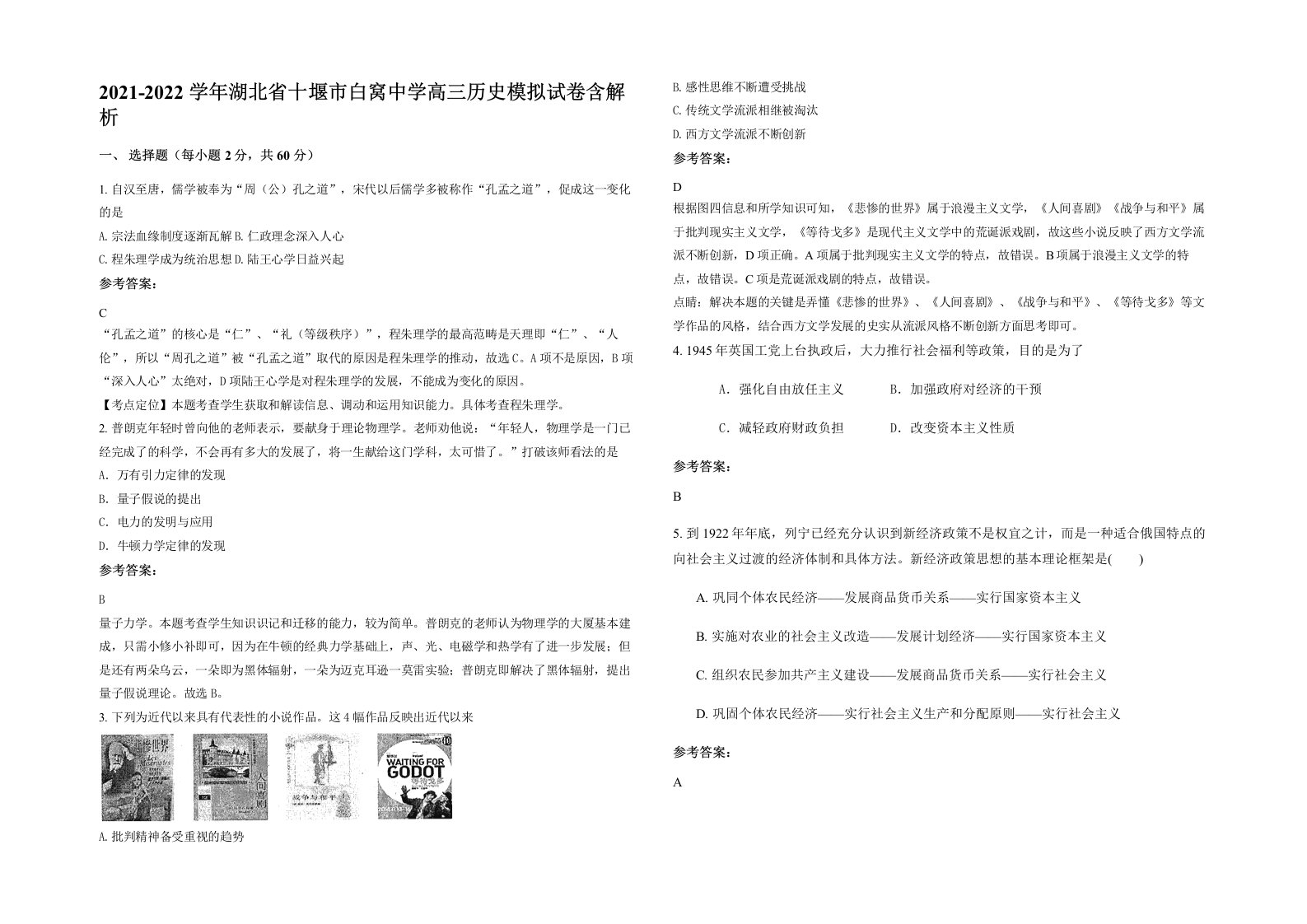 2021-2022学年湖北省十堰市白窝中学高三历史模拟试卷含解析