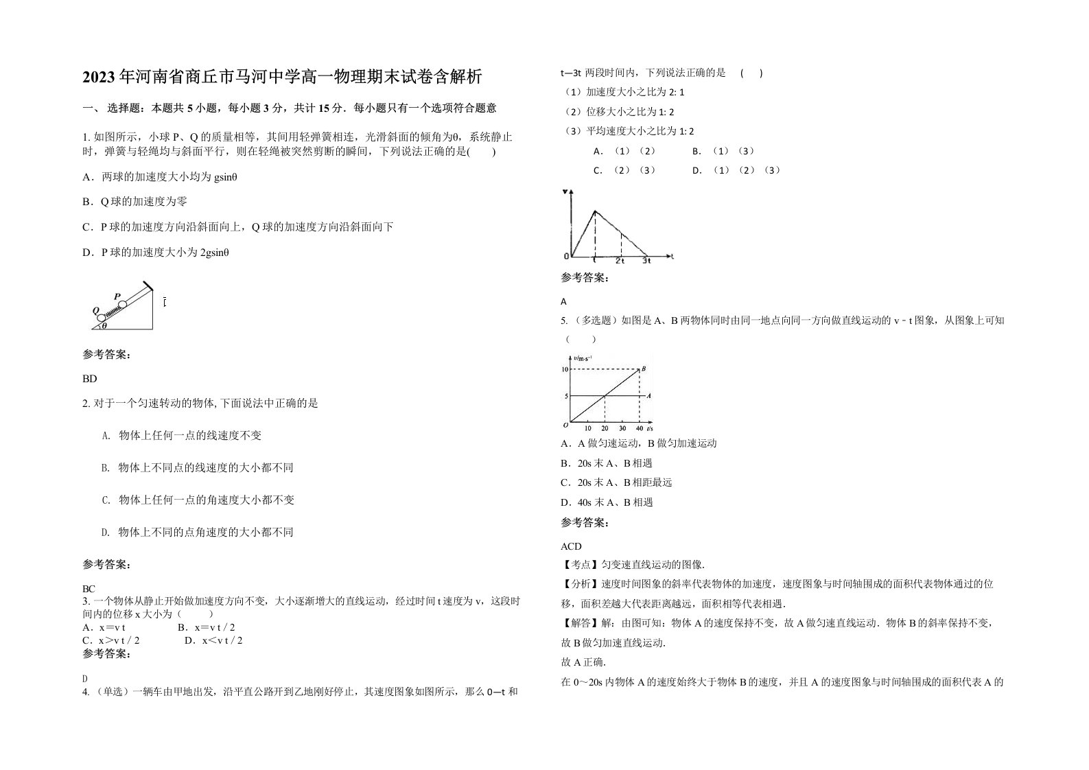 2023年河南省商丘市马河中学高一物理期末试卷含解析