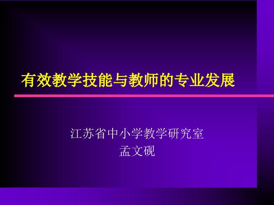 有效教学技能与教师的专业发展