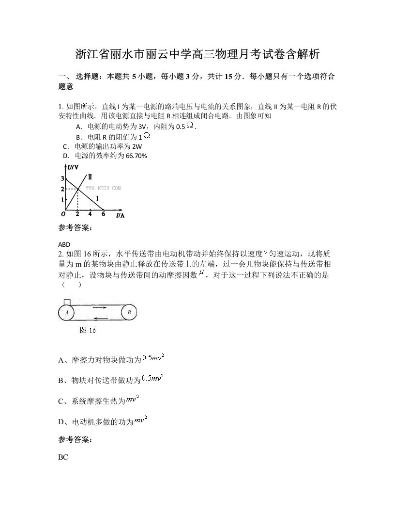 浙江省丽水市丽云中学高三物理月考试卷含解析