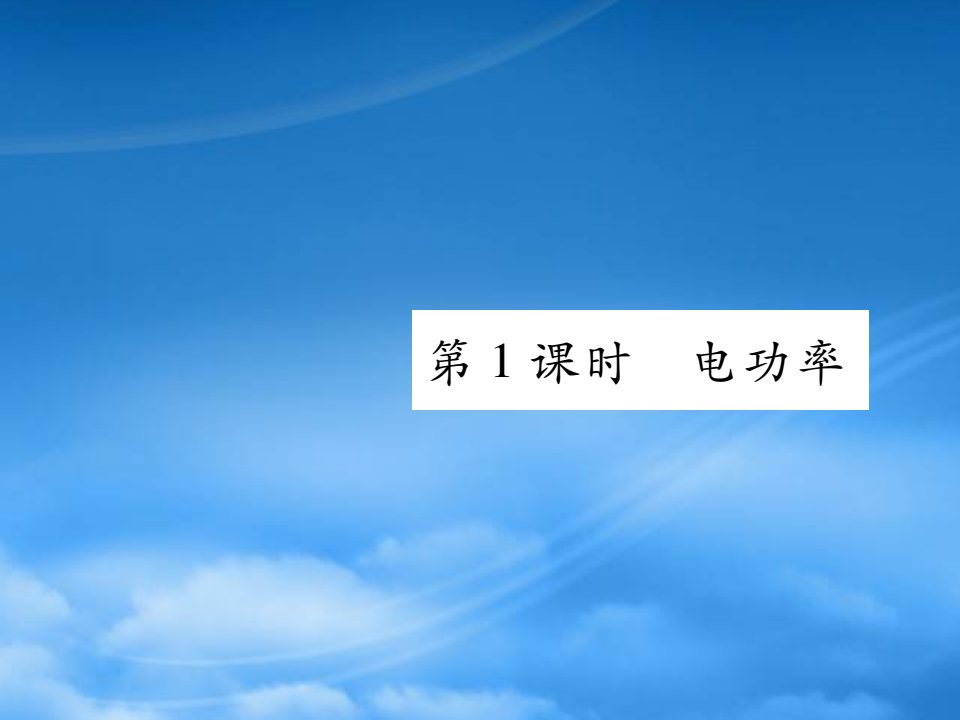 2019秋九级物理全册第十八章电功率第2节电功率第1课时电功率课件新新人教20190603359