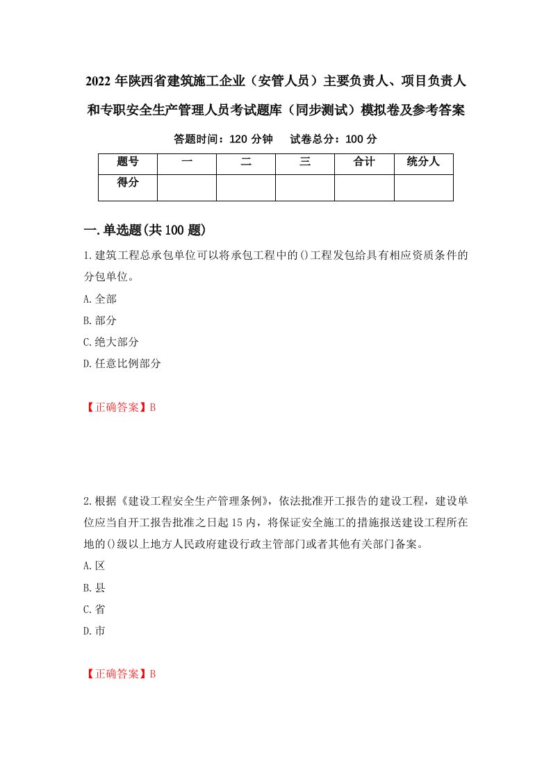 2022年陕西省建筑施工企业安管人员主要负责人项目负责人和专职安全生产管理人员考试题库同步测试模拟卷及参考答案82