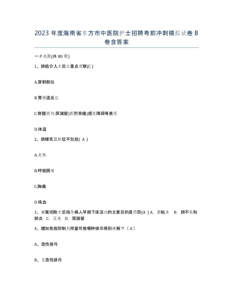 2023年度海南省东方市中医院护士招聘考前冲刺模拟试卷B卷含答案