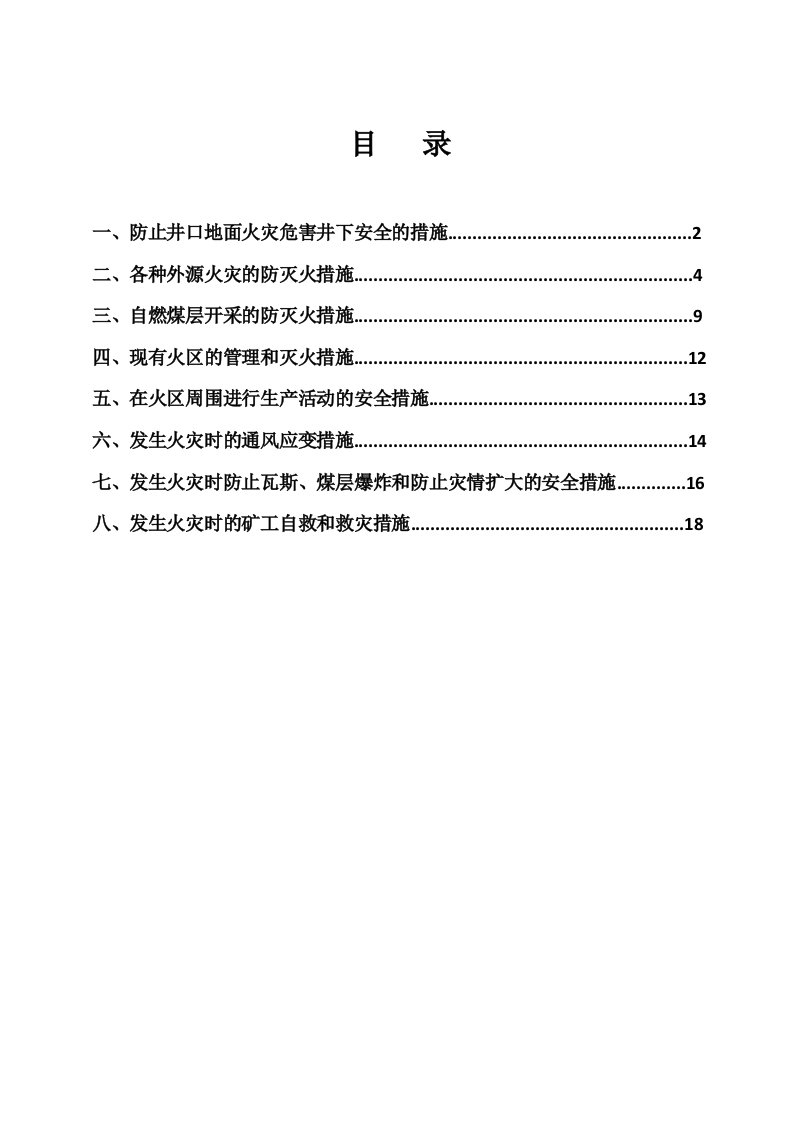 矿井防灭火规划和计划