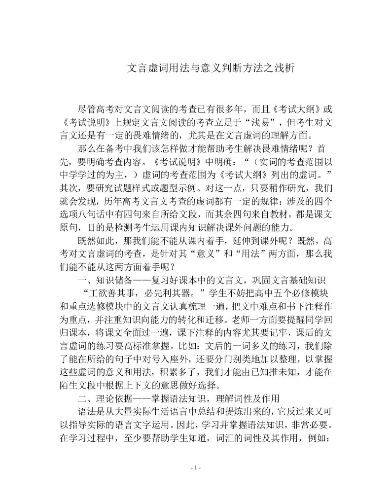 高考语文研讨会交流材料：文言虚词用法与意义判断方法之浅析