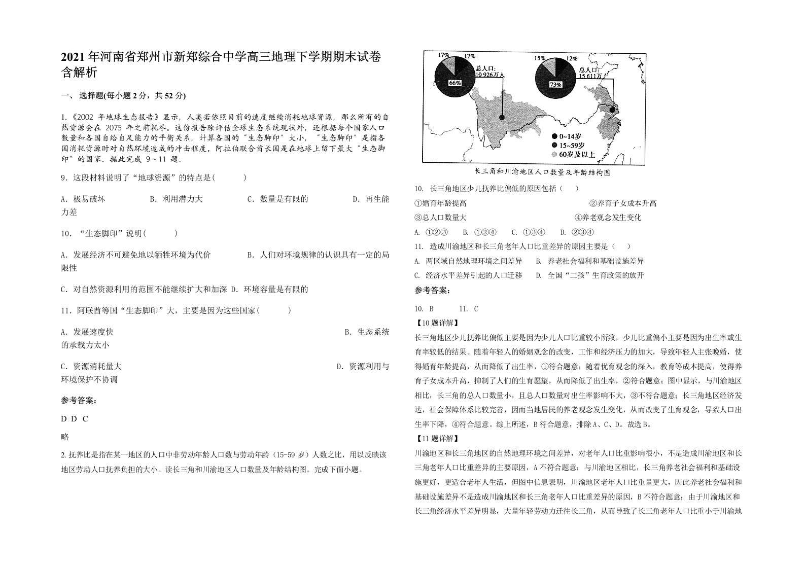 2021年河南省郑州市新郑综合中学高三地理下学期期末试卷含解析