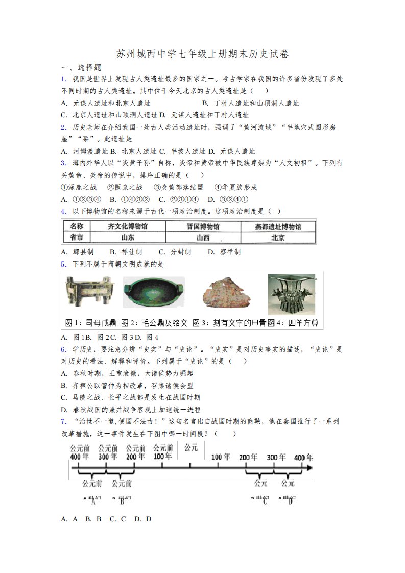 苏州城西中学七年级上册期末历史试卷