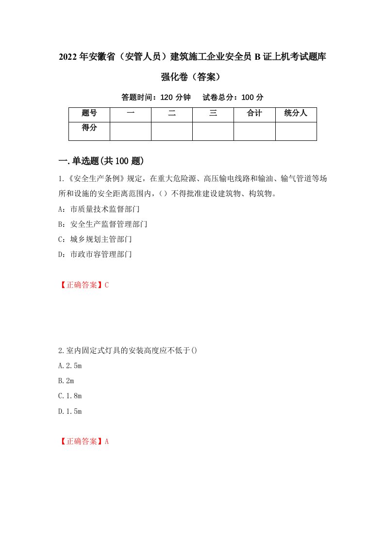 2022年安徽省安管人员建筑施工企业安全员B证上机考试题库强化卷答案100