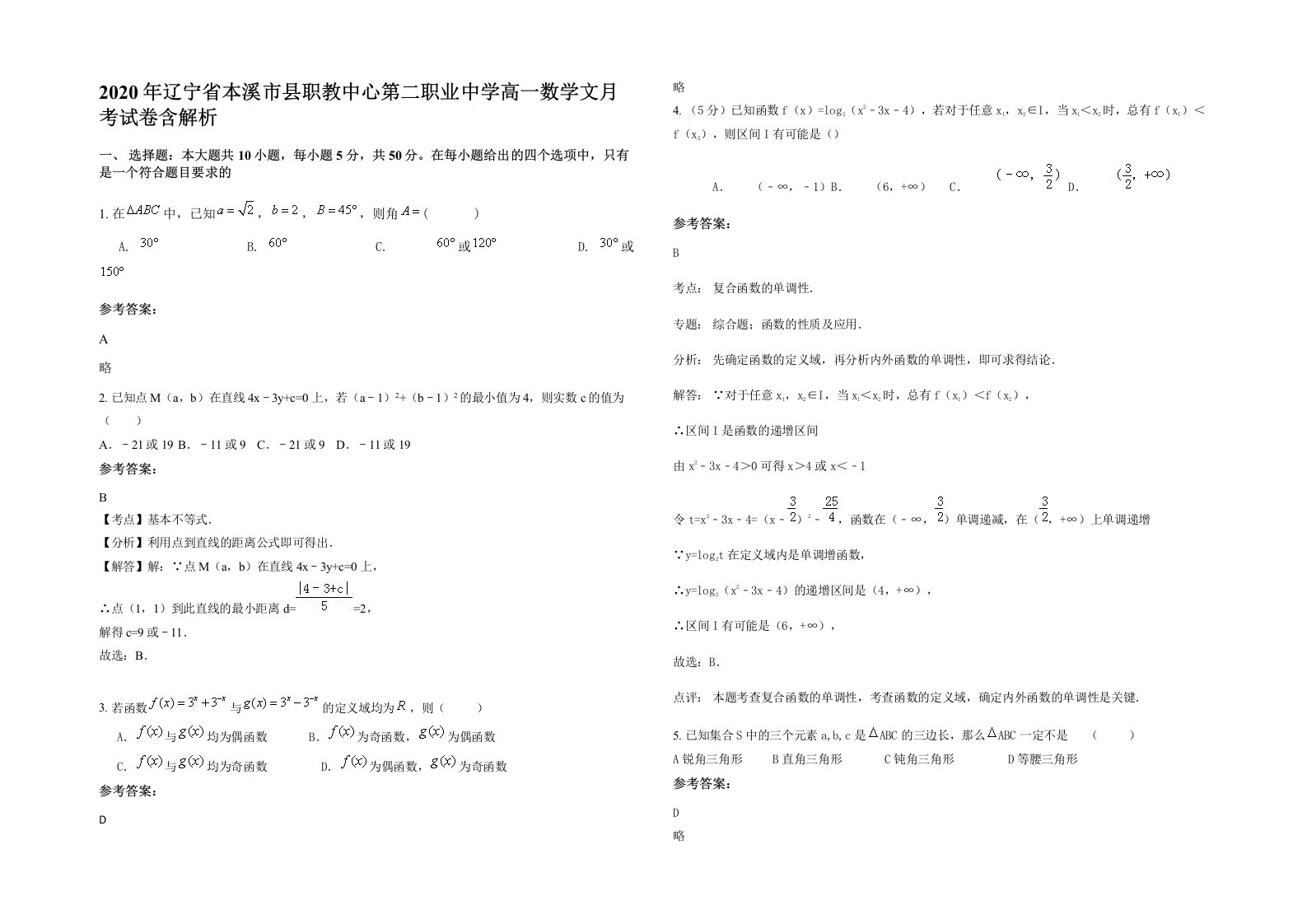 2020年辽宁省本溪市县职教中心第二职业中学高一数学文月考试卷含解析