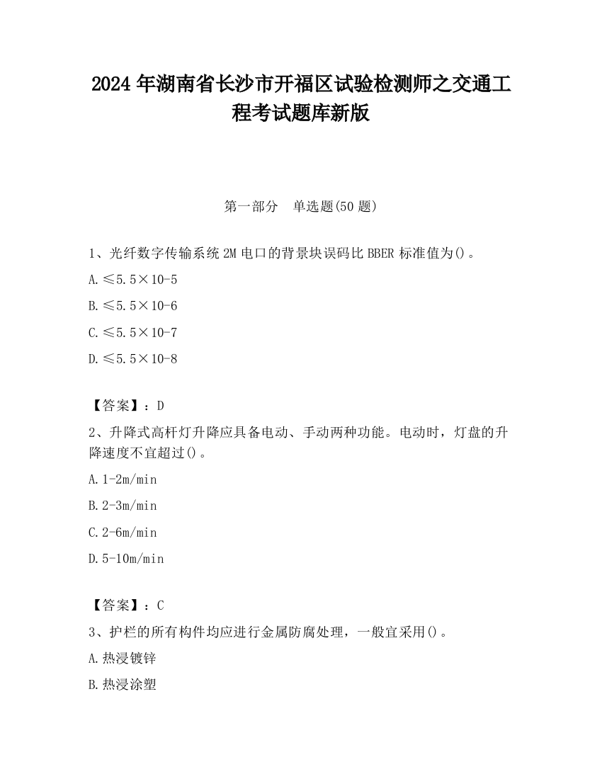 2024年湖南省长沙市开福区试验检测师之交通工程考试题库新版