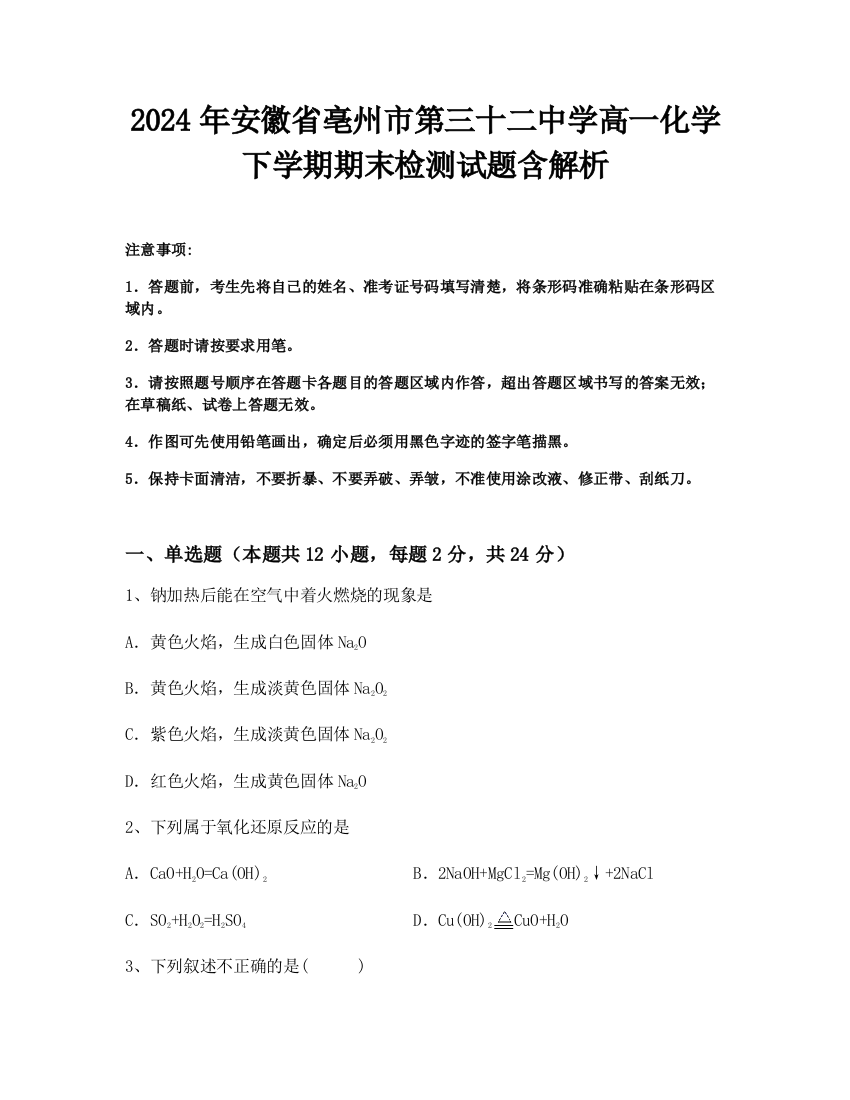 2024年安徽省亳州市第三十二中学高一化学下学期期末检测试题含解析