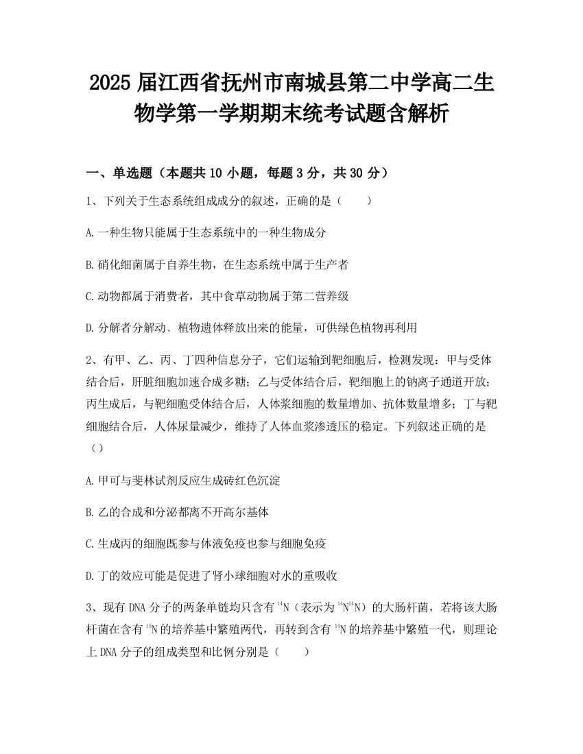 2025届江西省抚州市南城县第二中学高二生物学第一学期期末统考试题含解析