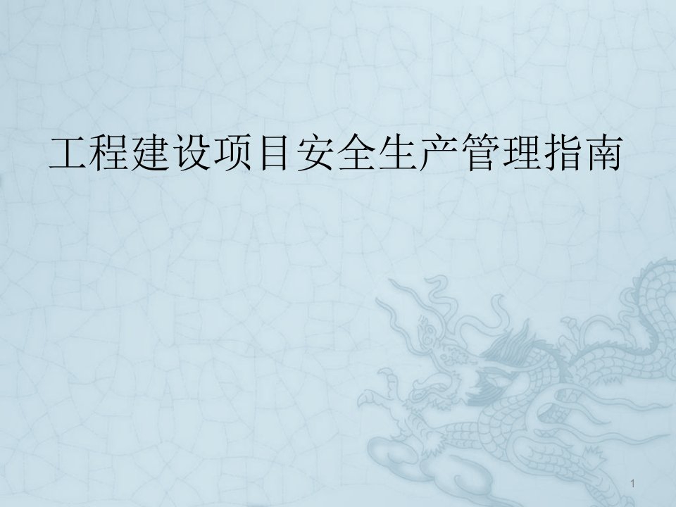 工程建设项目安全生产管理指南ppt课件