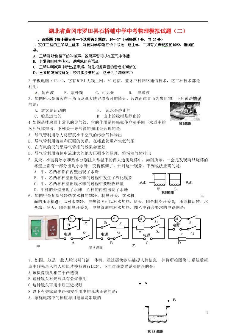 湖北省黄冈市罗田县石桥铺中学中考物理模拟试题（二）（无答案）