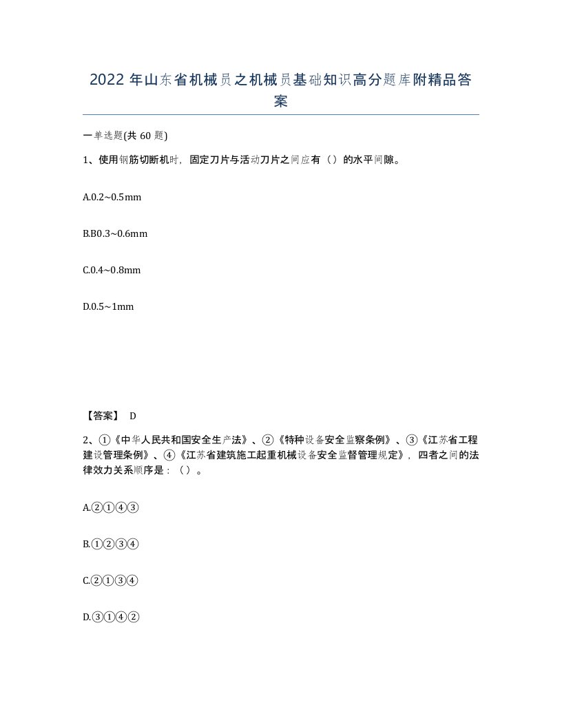 2022年山东省机械员之机械员基础知识高分题库附答案