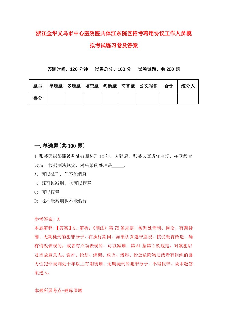 浙江金华义乌市中心医院医共体江东院区招考聘用协议工作人员模拟考试练习卷及答案第7版