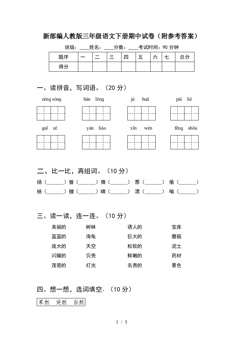 新部编人教版三年级语文下册期中试卷(附参考答案)